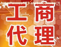 工商代辦服務(wù)全解析 價(jià)格、流程與選擇指南
